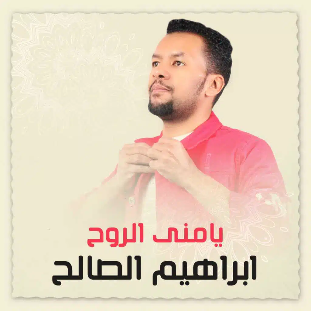 يامنى الروح