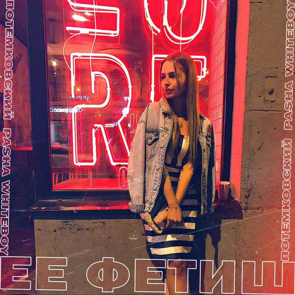 Ее фетиш