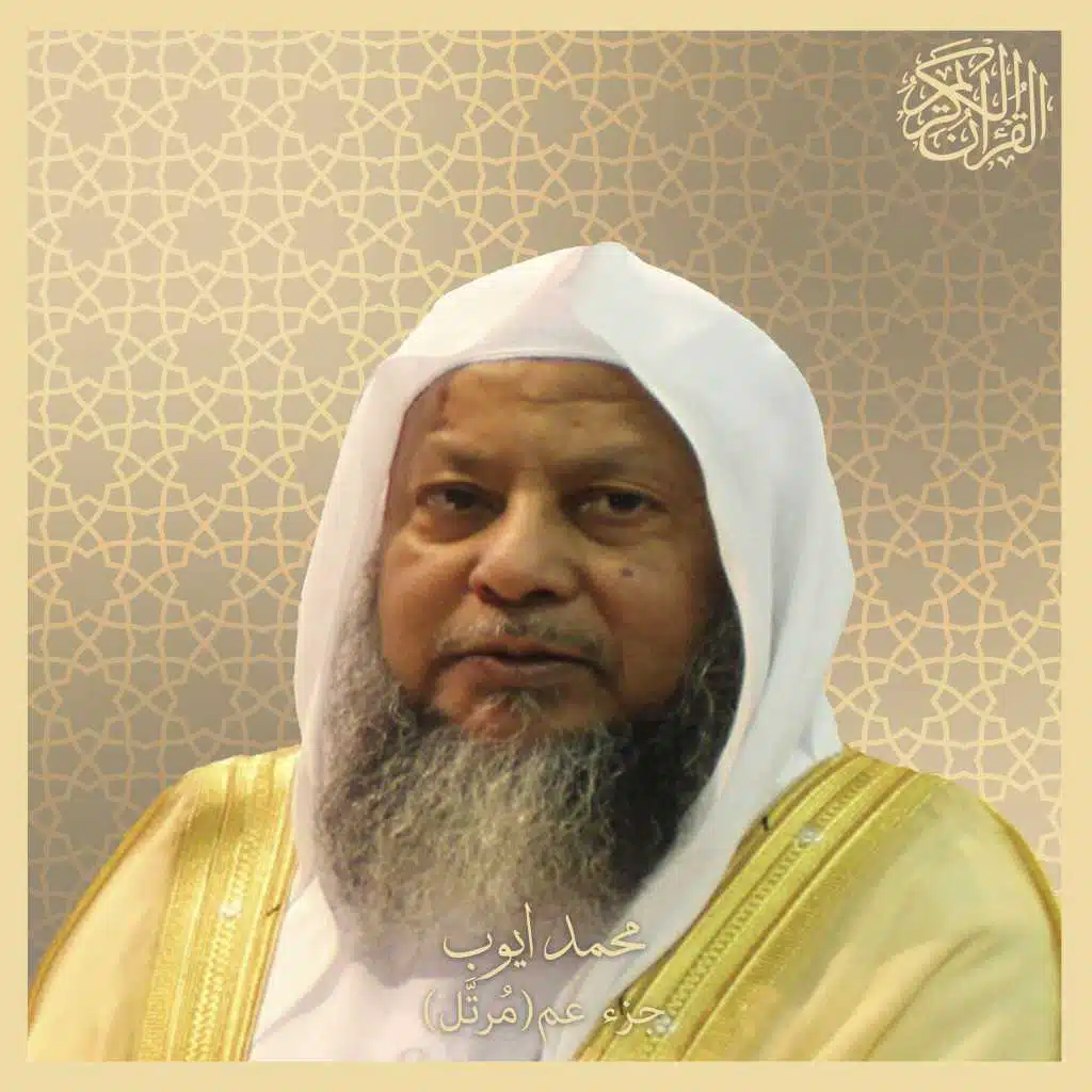 جزء عم (مرتل) بصوت الشيخ محمد أيوب