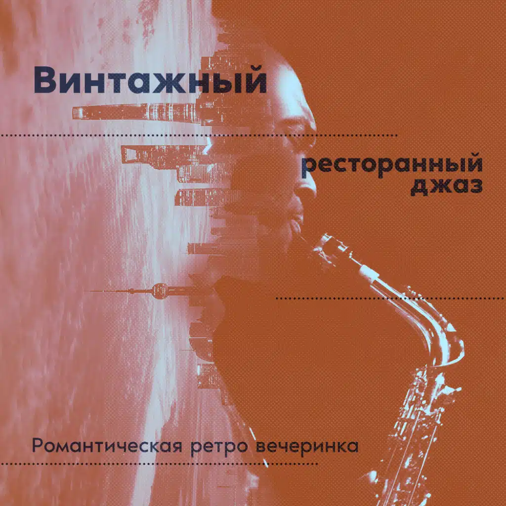 Ретро Джаз Вечеринка