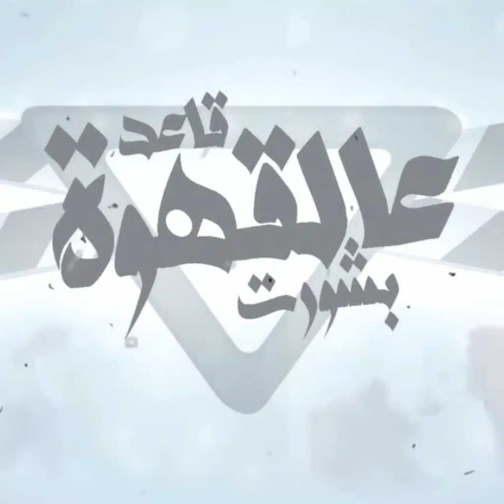 قاعد عالقهوة بشورت