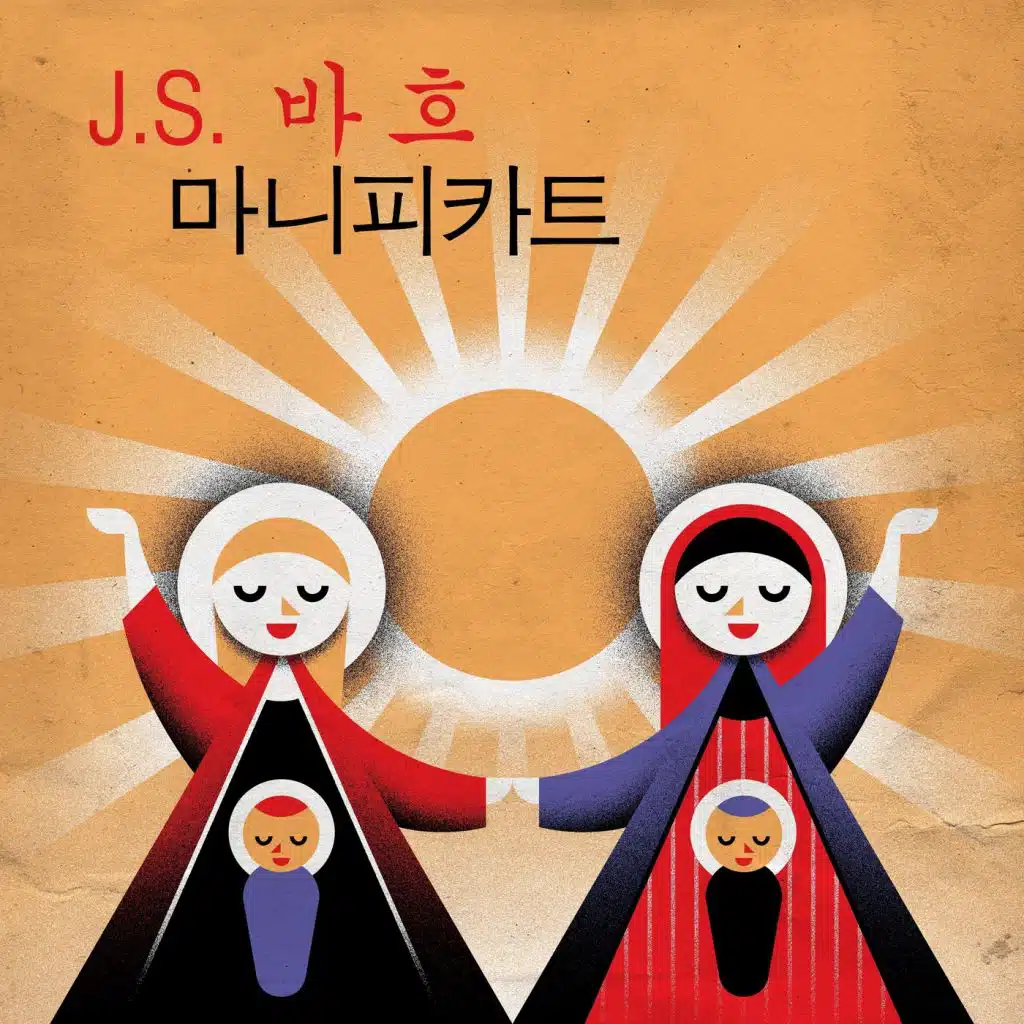 J.S. 바흐 마니피카트