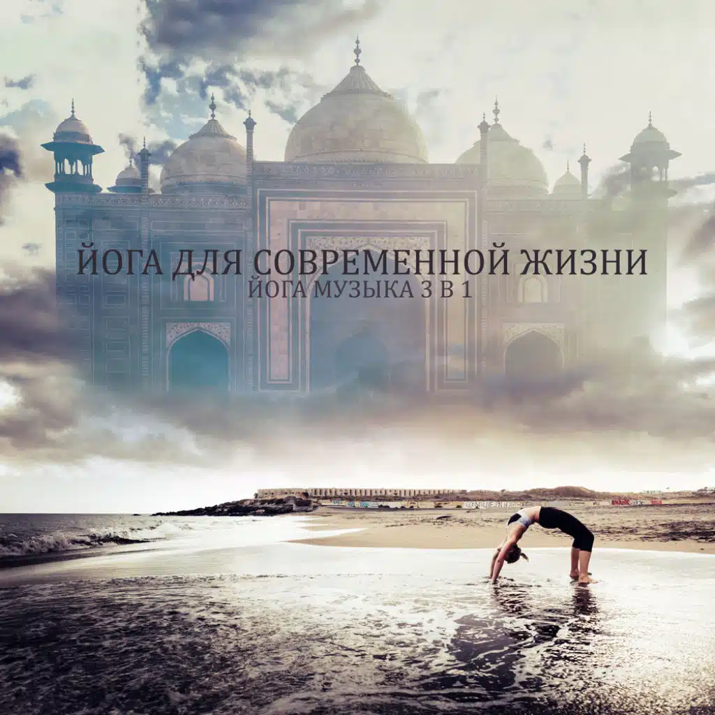 Йога для современной жизни