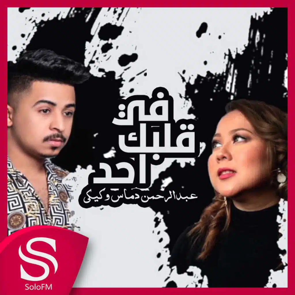 في قلبك احد