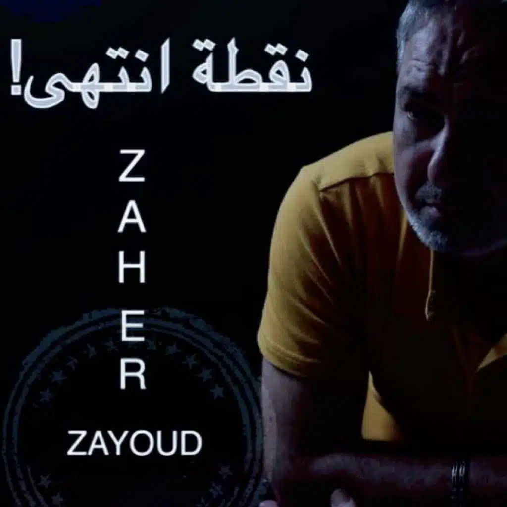 نقطة انتهى!