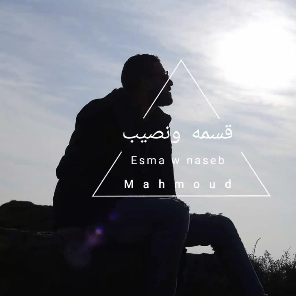 قسمه و نصيب