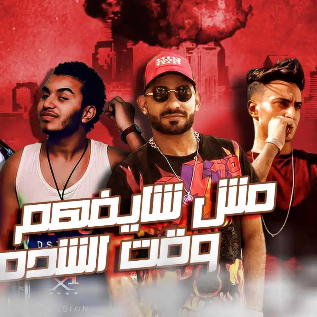 مهرجان مش شايفهم وقت الشدة – مصطفى الجن – هادى الصغير