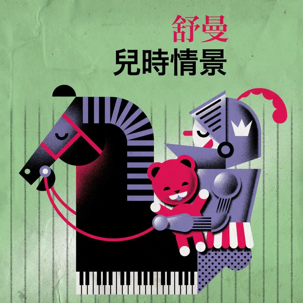 舒曼 兒時情景