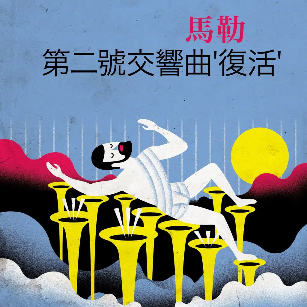 馬勒 第二號交響曲'復活'