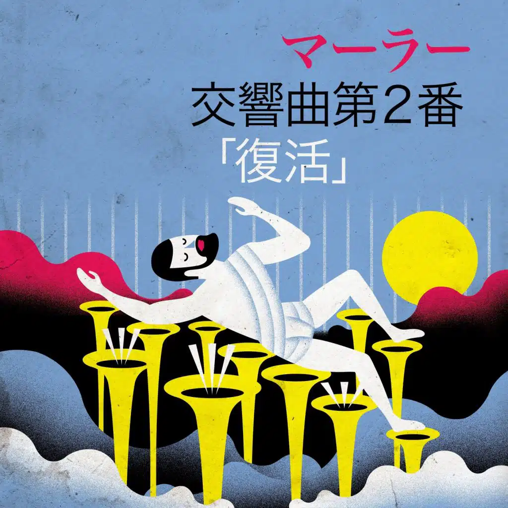 マーラー交響曲 2「復活」