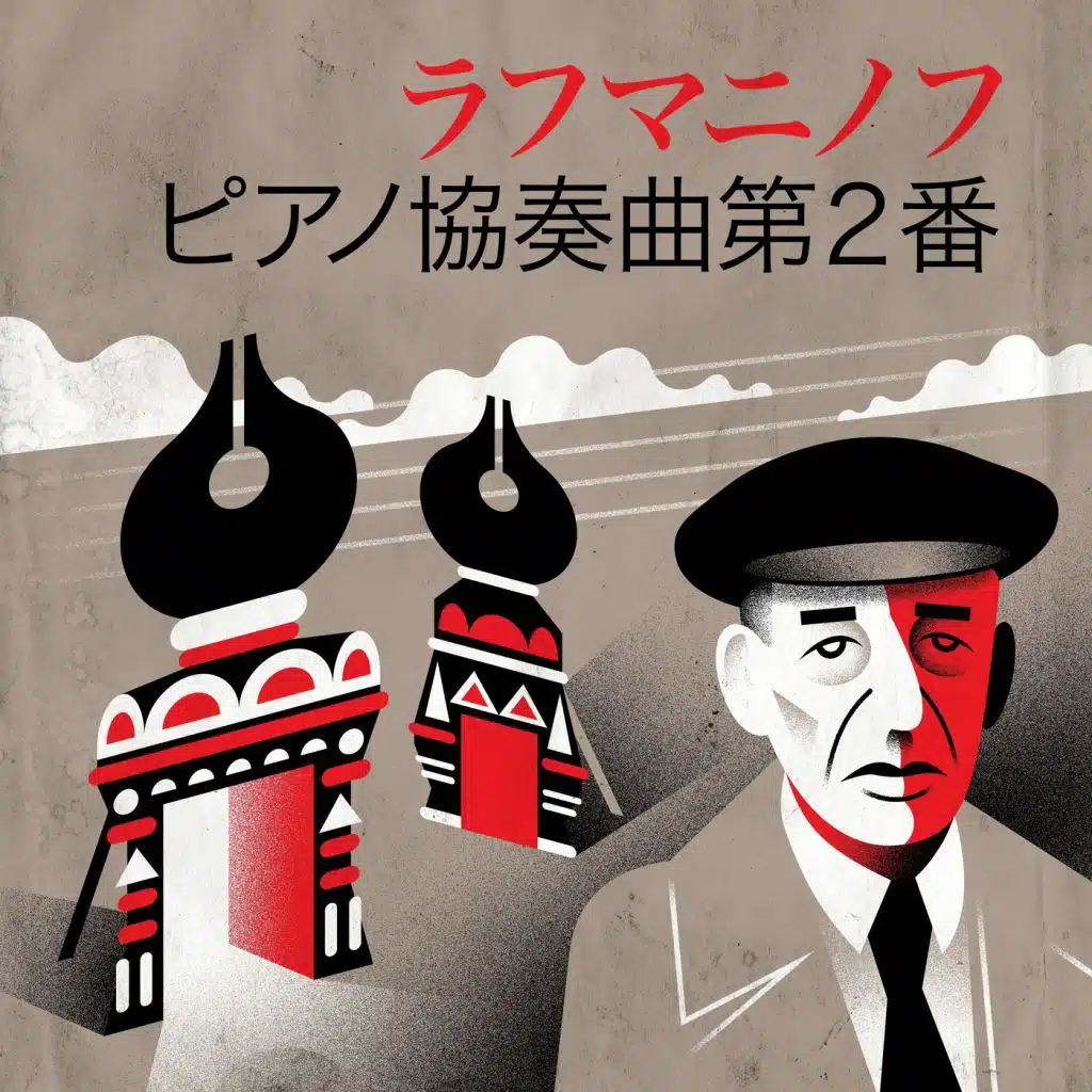 ラフマニノフ ピアノ協奏曲第２番