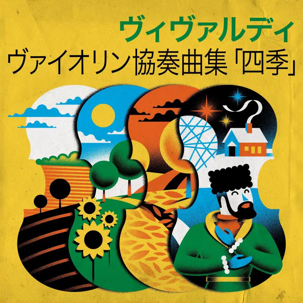 ヴィヴァルディ ヴァイオリン協奏曲集「四季」