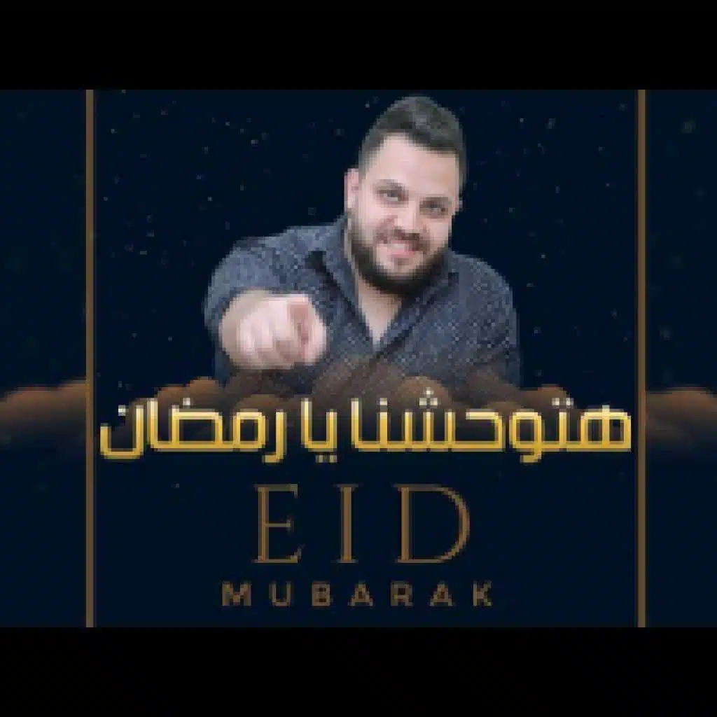 هتوحشنا يا رمضان