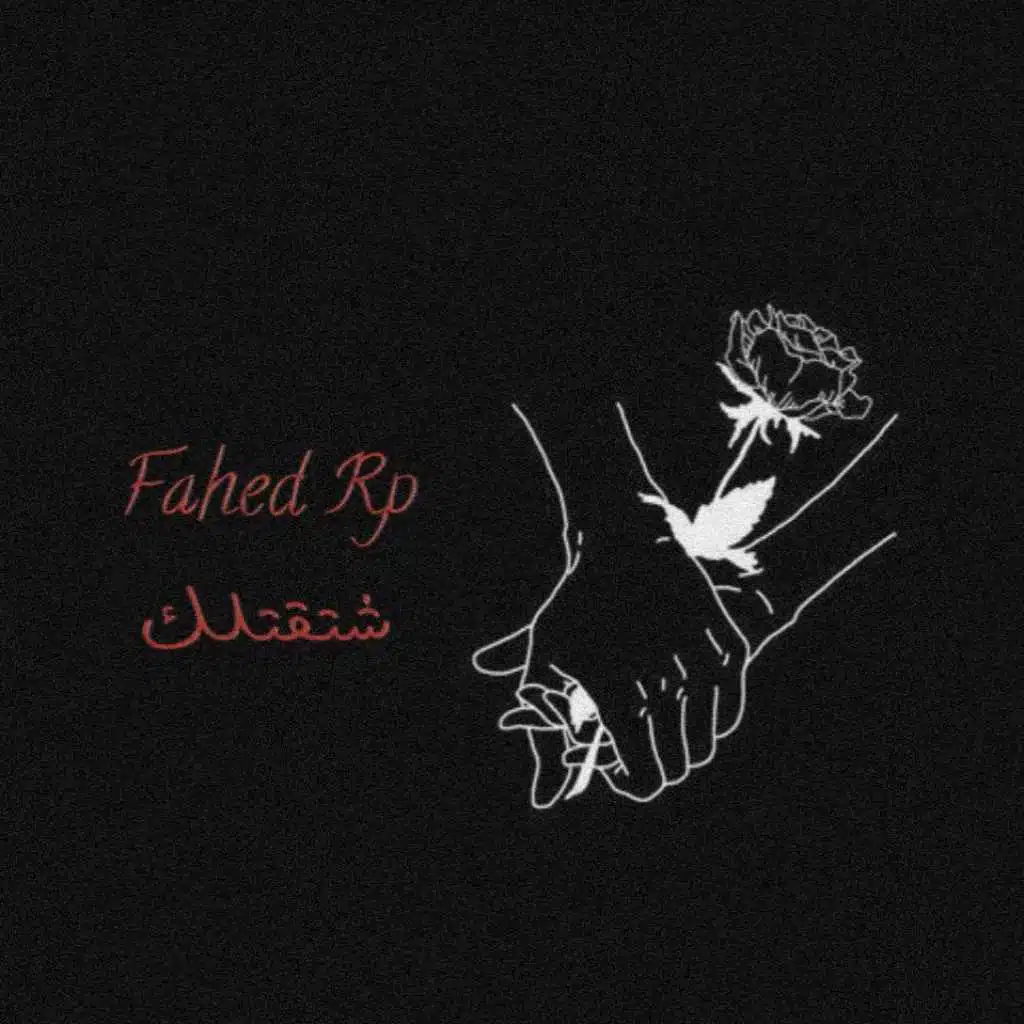 اغنية راب لبناني عن البعد حب حزين\\ اشتقتلك \\ LEBANES RAP \\Fahed rp
