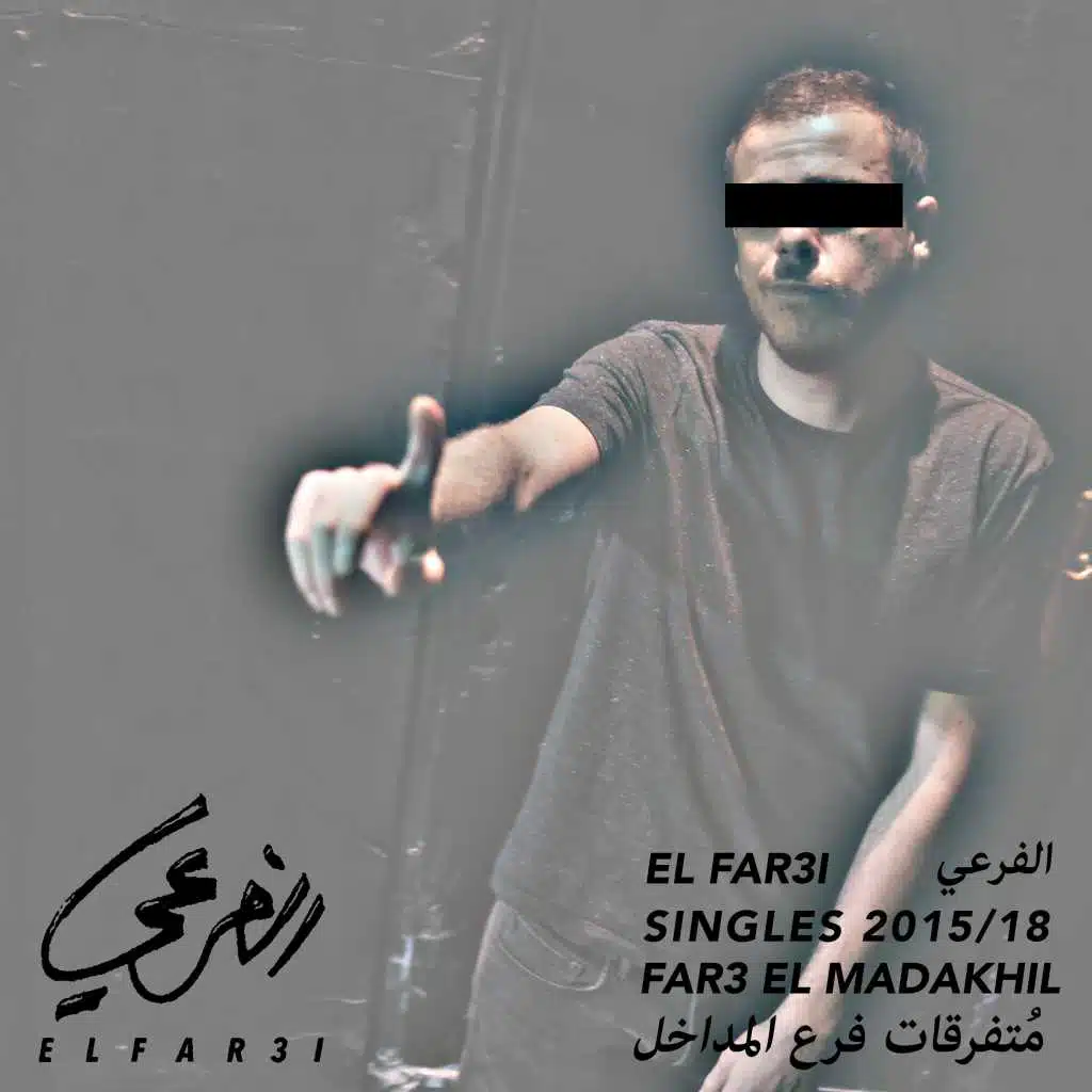 فرع المداخل متفرّفات