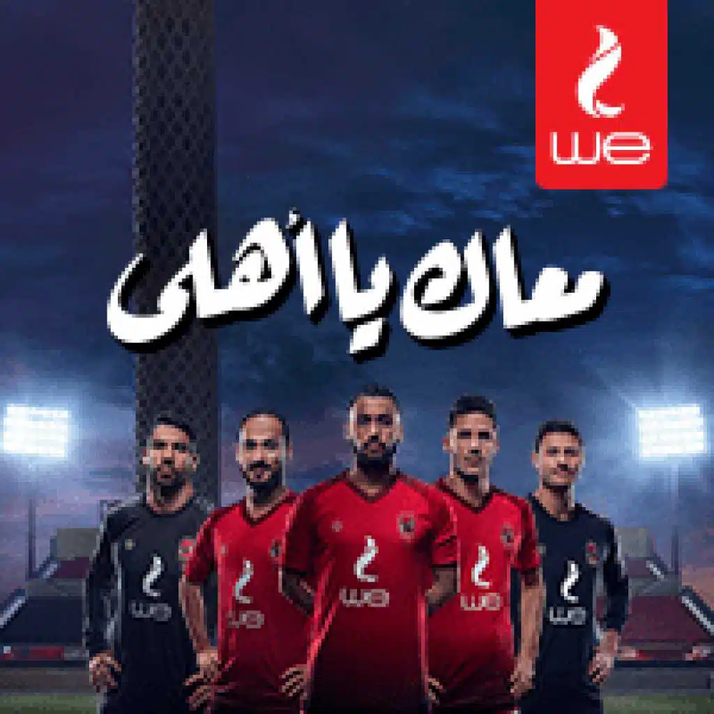 وي ... معاك يا أهلي