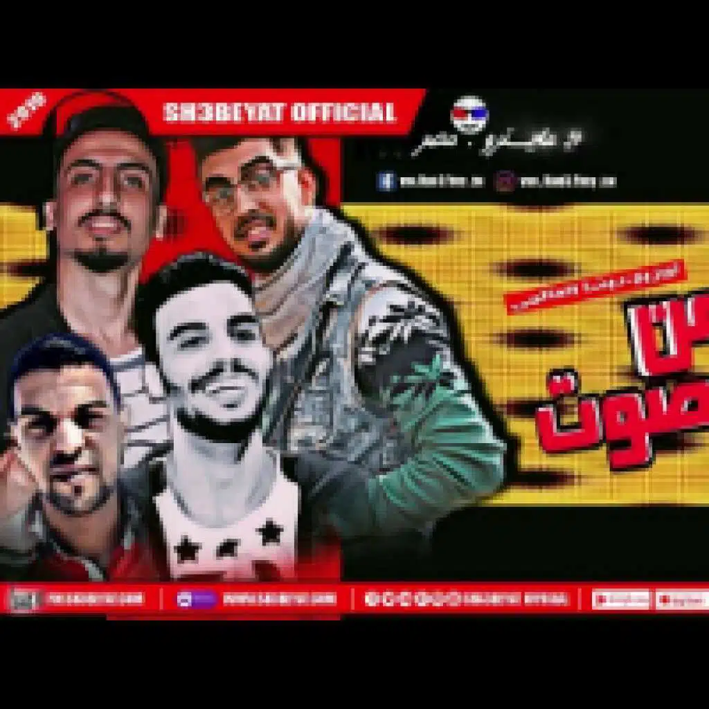 مهرجان طلقة من غير صوت