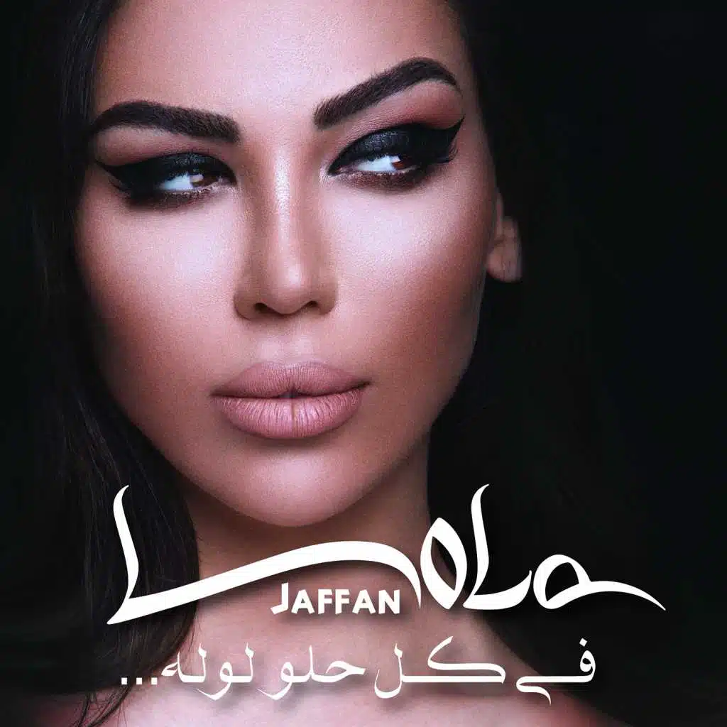 في كل حلو لوله