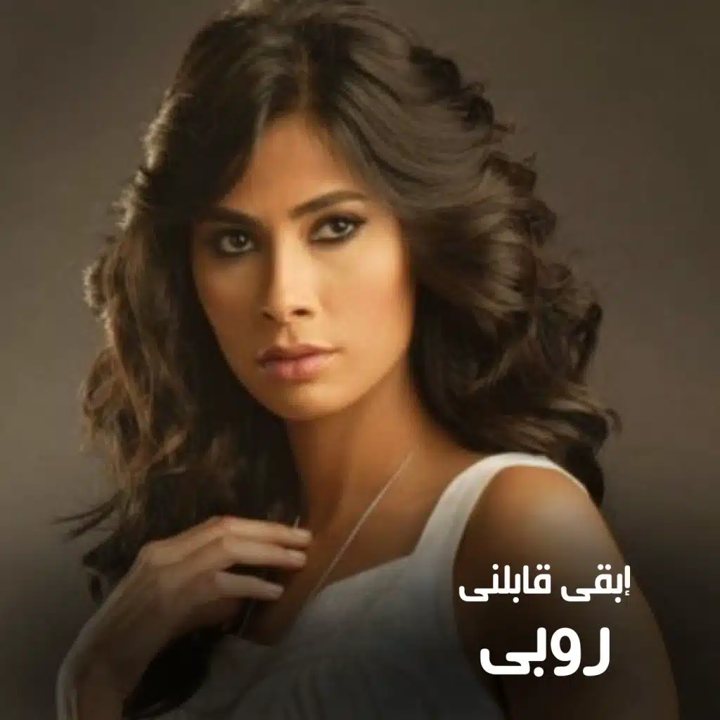 ابقى قابلني