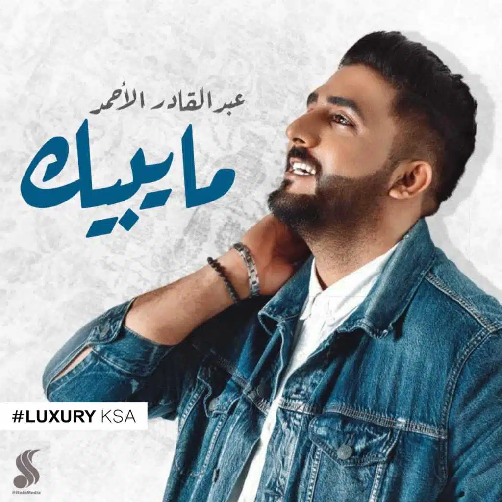 عبدالقادر الاحمد