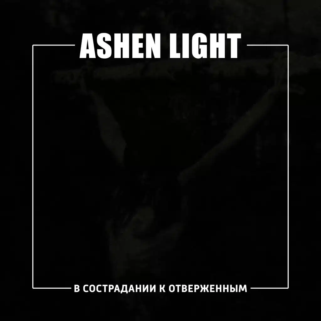 В сострадании к отверженным