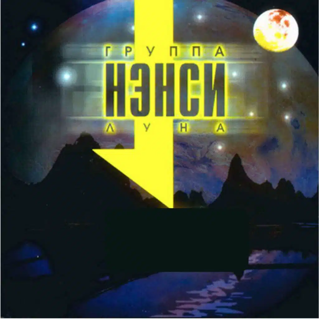 Первый раз (Remix)