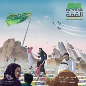اغاني موسم اليوم الوطني السعودي ال٨٩
