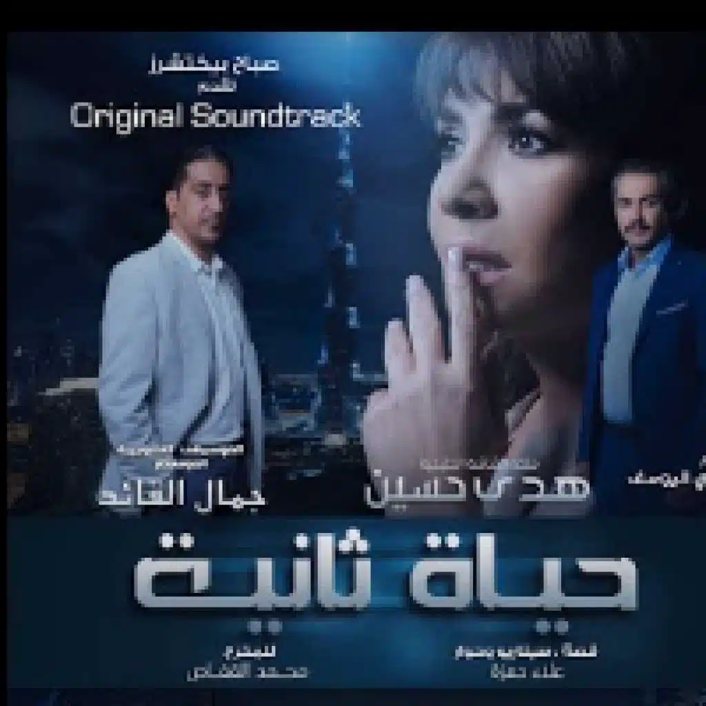 حياة ثانية