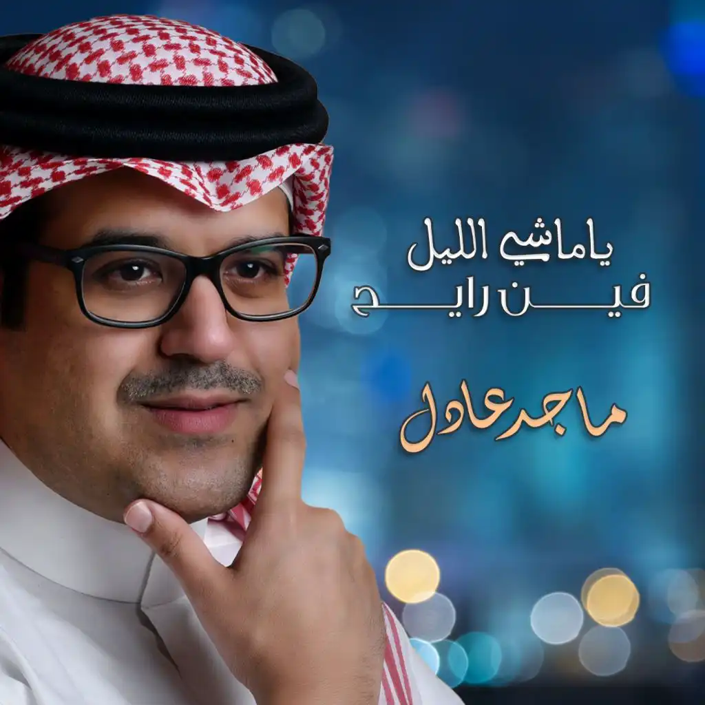 ياماشي الليل فين رايح