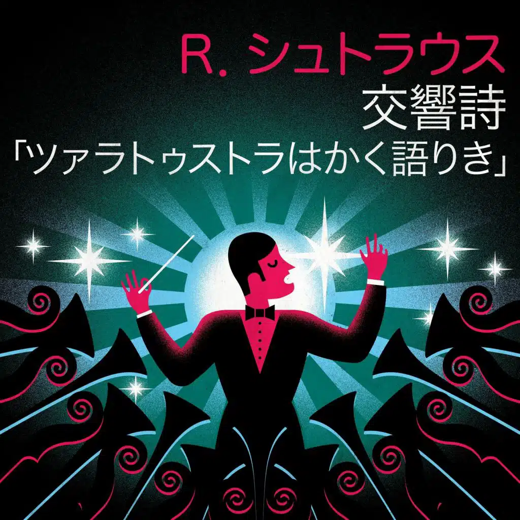 Ｒ．シュトラウス 交響詩「ツァラトゥストラはかく語りき」