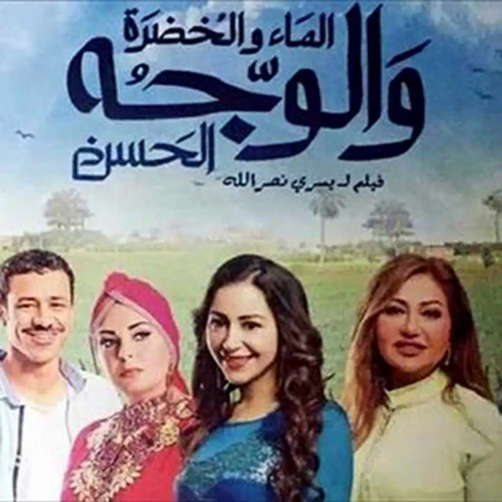 الماء و الخضرة و الوجه الحسن