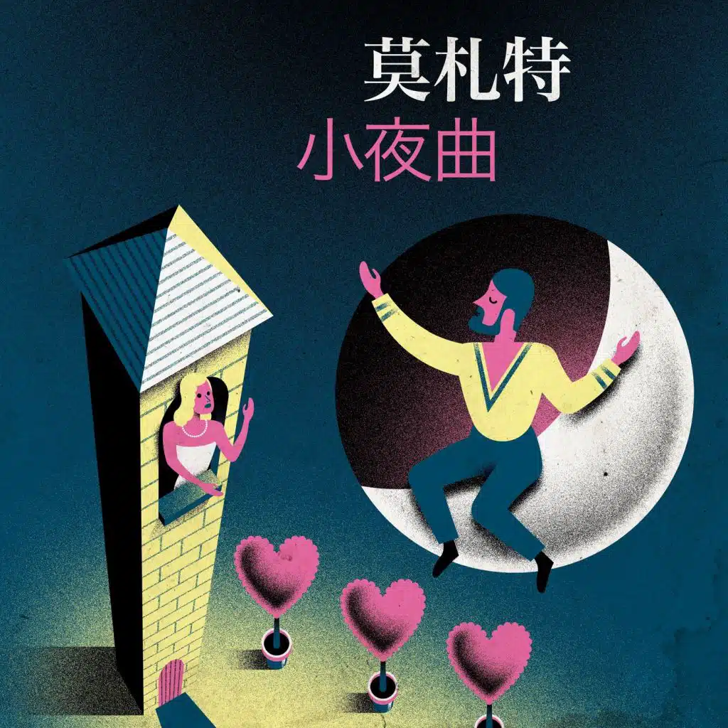 莫札特 小夜曲