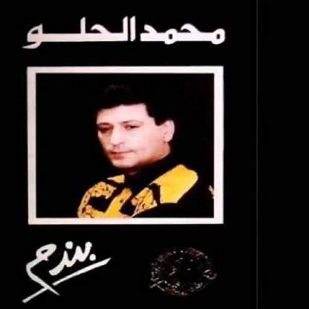 محمد الحلو