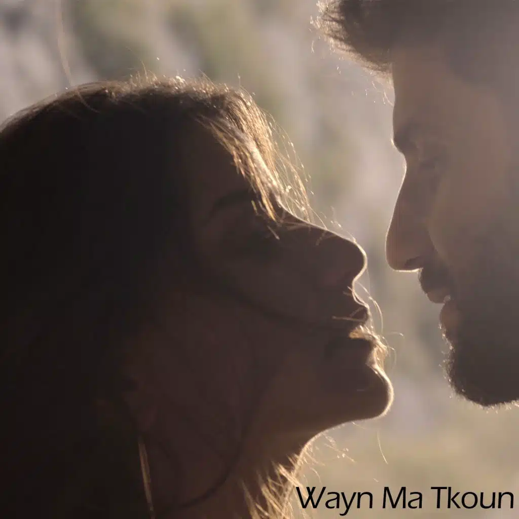 وُين ما تكون