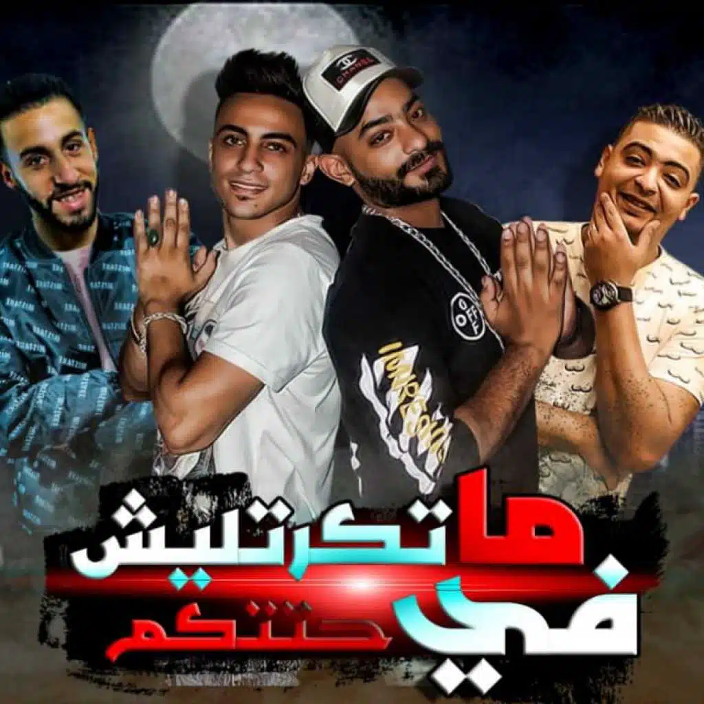 مهرجان ما تكرتليش فى حتتكم – مصطفى الجن – هادى الصغير