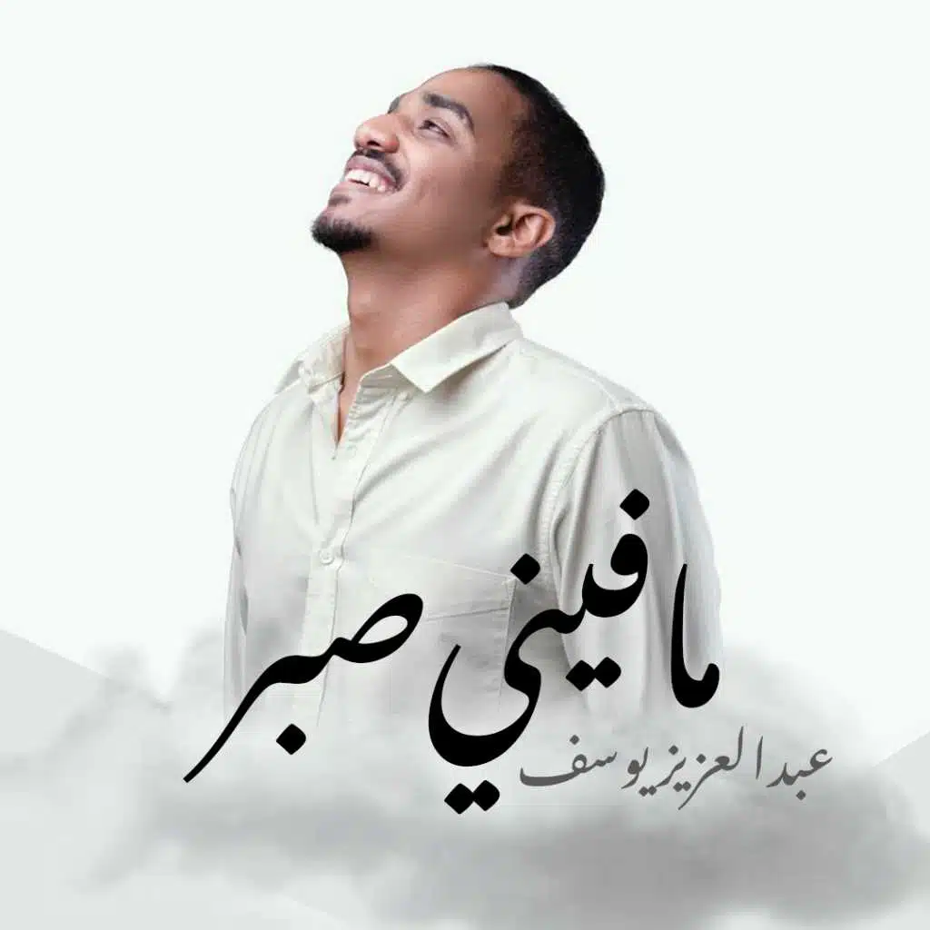 مافيني صبر