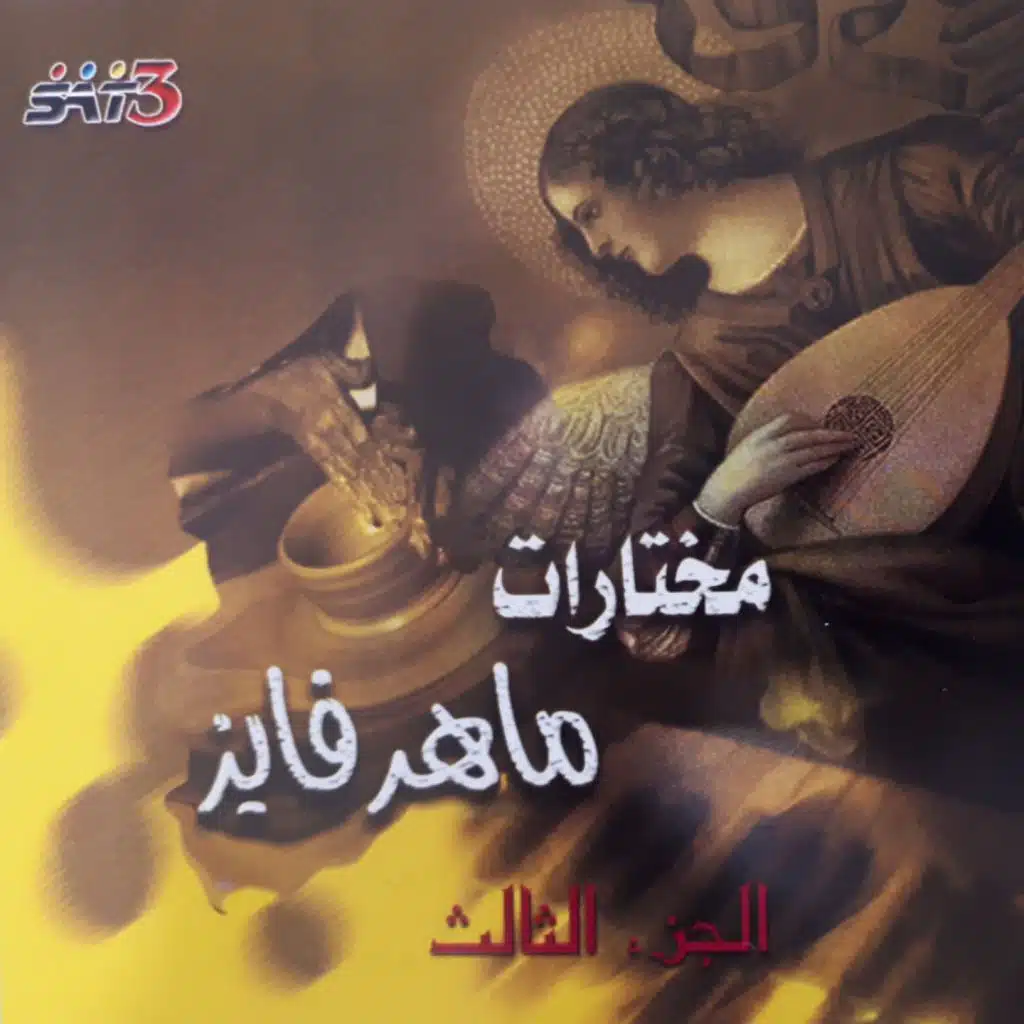 دايما بتخبيني