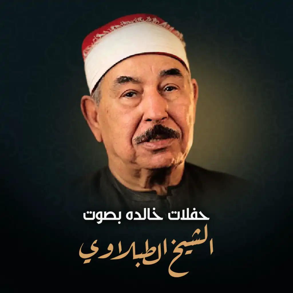 روائع الشيخ محمد صديق المنشاوي سورة ق والرحمن Listen On Anghami