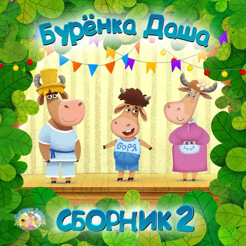 Бурёнка Даша - Калинка - Малинка | Play On Anghami