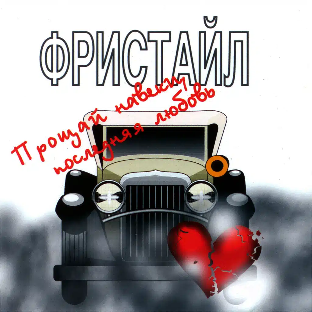 Фристайл - Прощай Навеки, Последняя Любовь | Play On Anghami