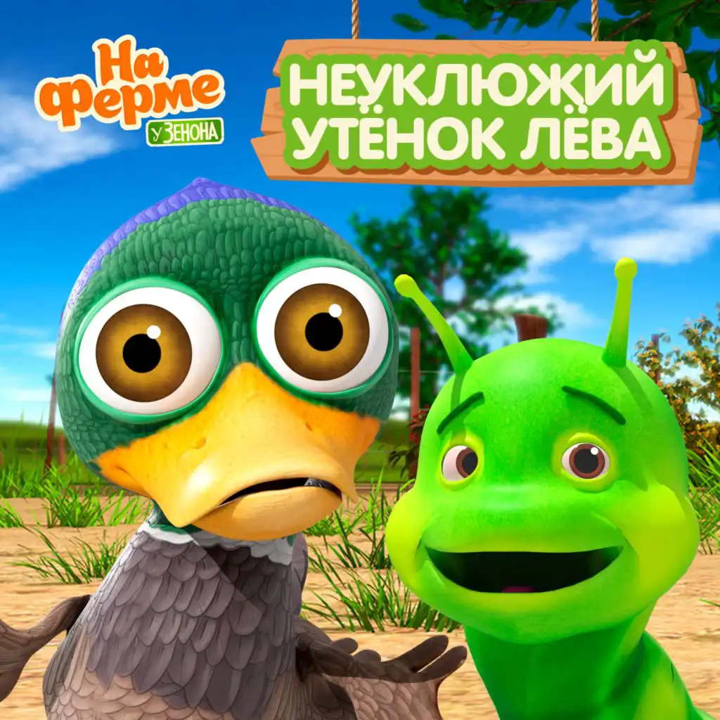 Детское Королевство - Hеуклюжий Утёнок Лёва | Play On Anghami