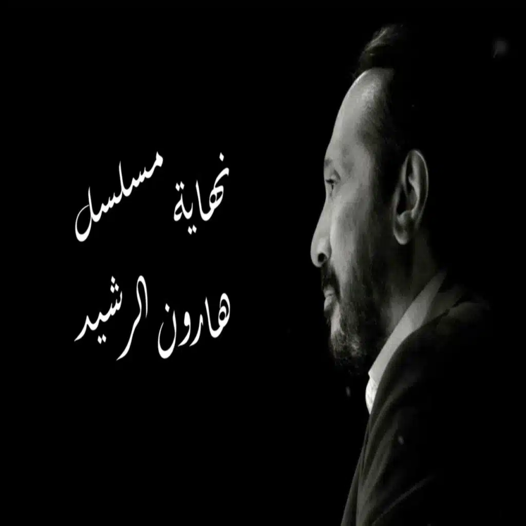 ‏اغنية على الحجار تتر مسلسل هارون الرشيد Ali El Haggar - Tetr mosalsel ...