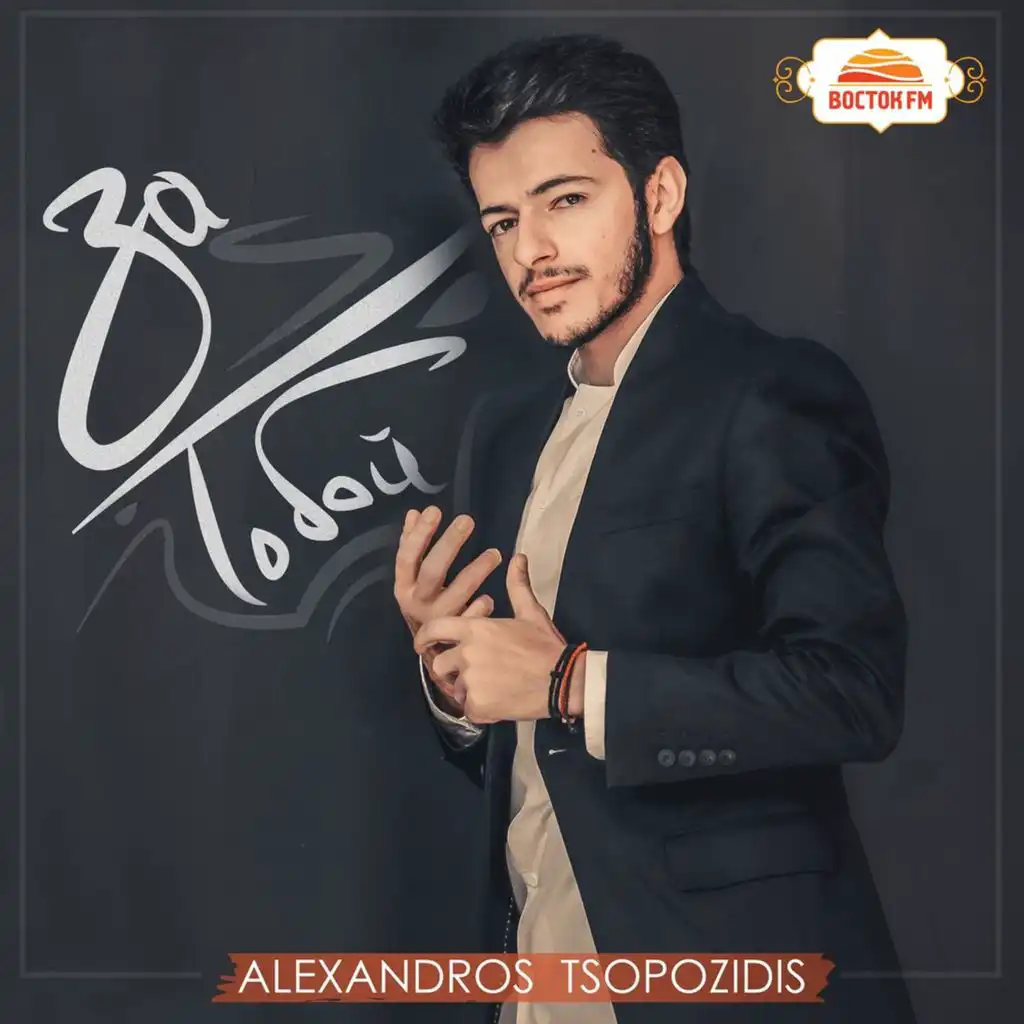 Alexandros Tsopozidis - Kaciyorum (Fevgo) [Feat. Faxo] | Play On.