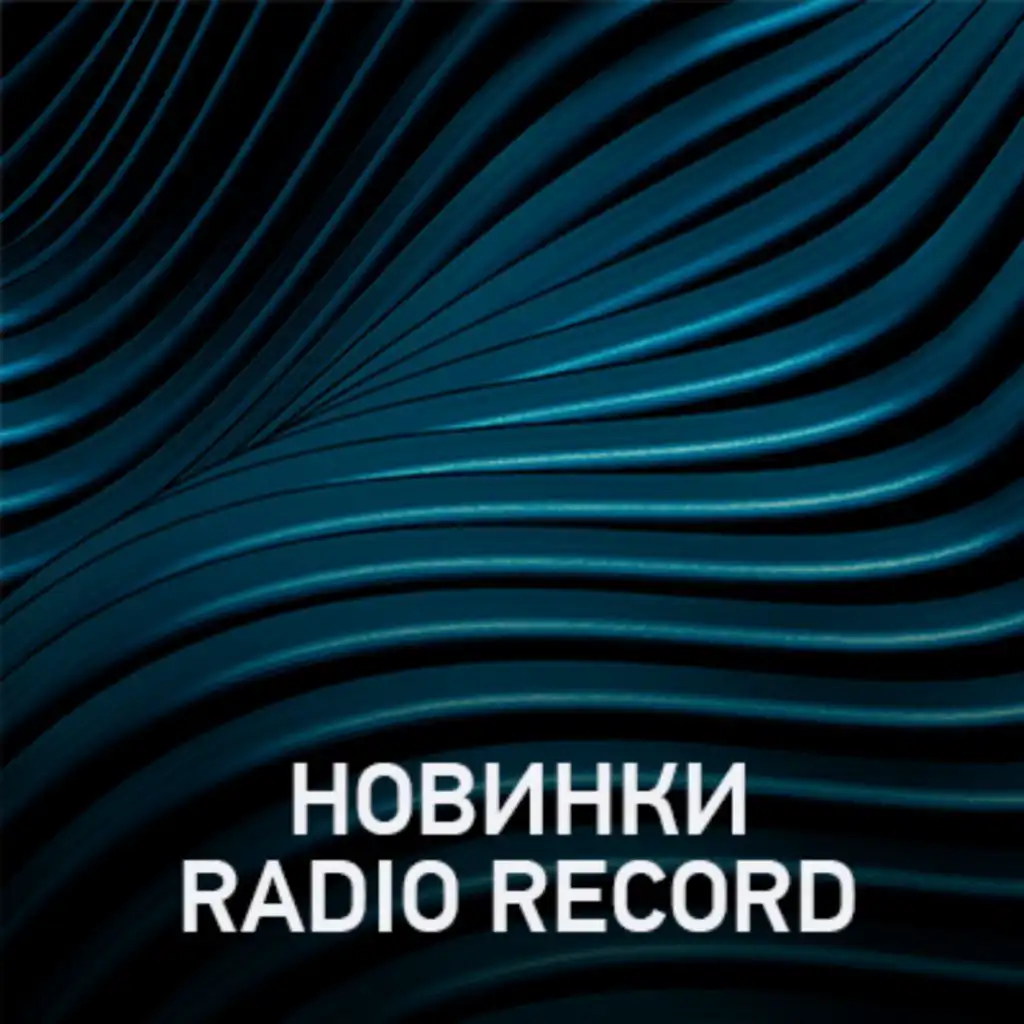 Новое @ Radio Record Новинки Эфира (25-08-2023)| Listen On.