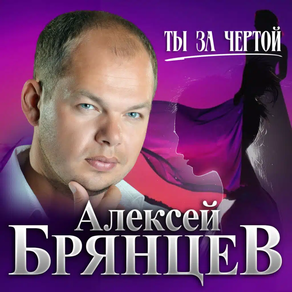 Алексей Брянцев | Play On Anghami