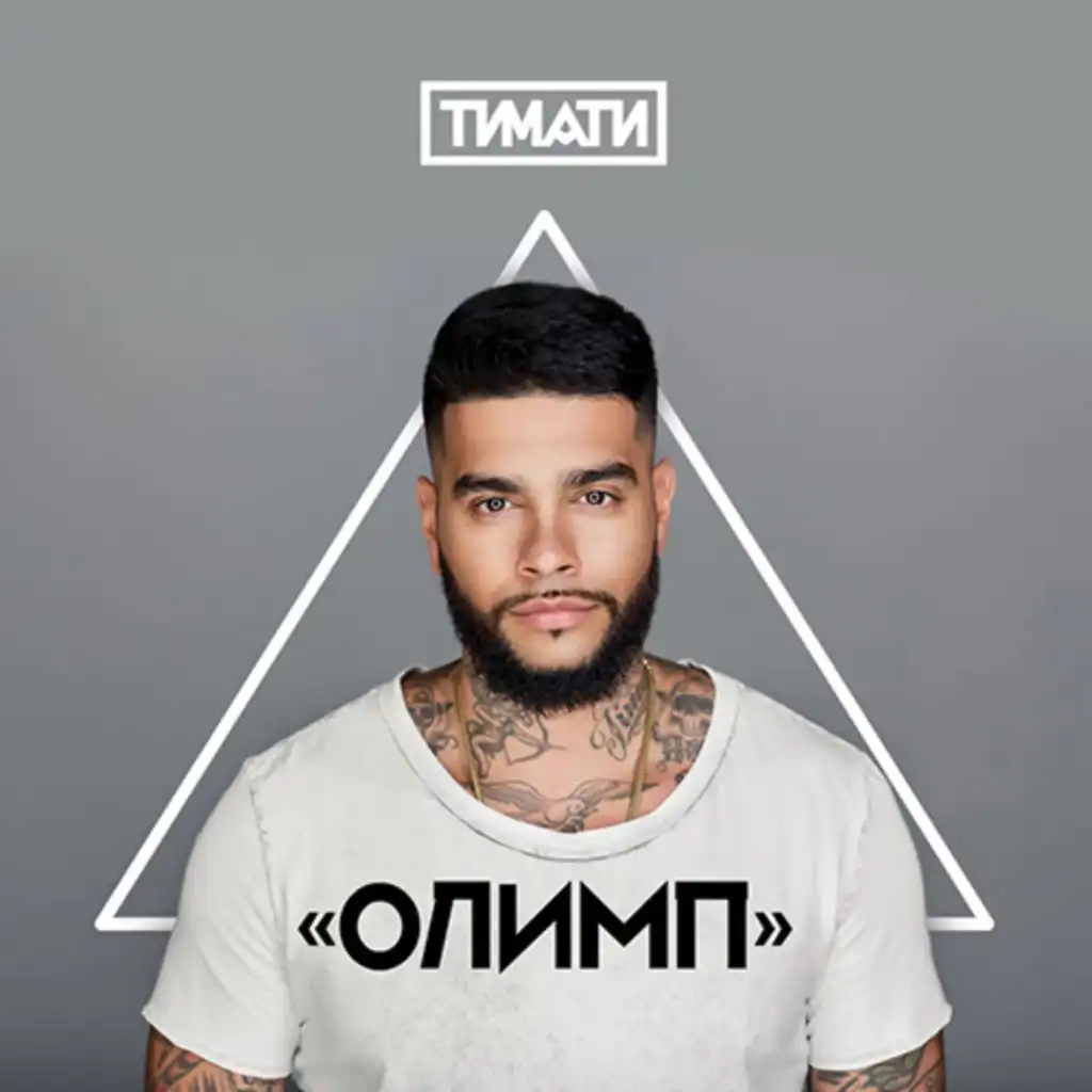 Timati - Где Ты, Где Я (Feat. Егор Крид) | Play On Anghami