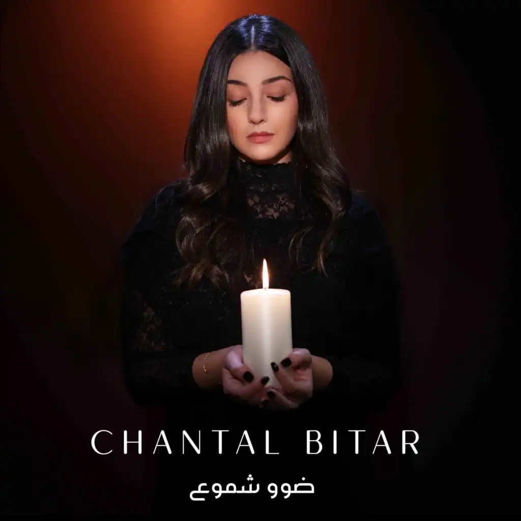 ‏اغنية شانتال بيطار ضوو شموع Chantal Bitar - Dawo Shmoh | استماع على أنغامي