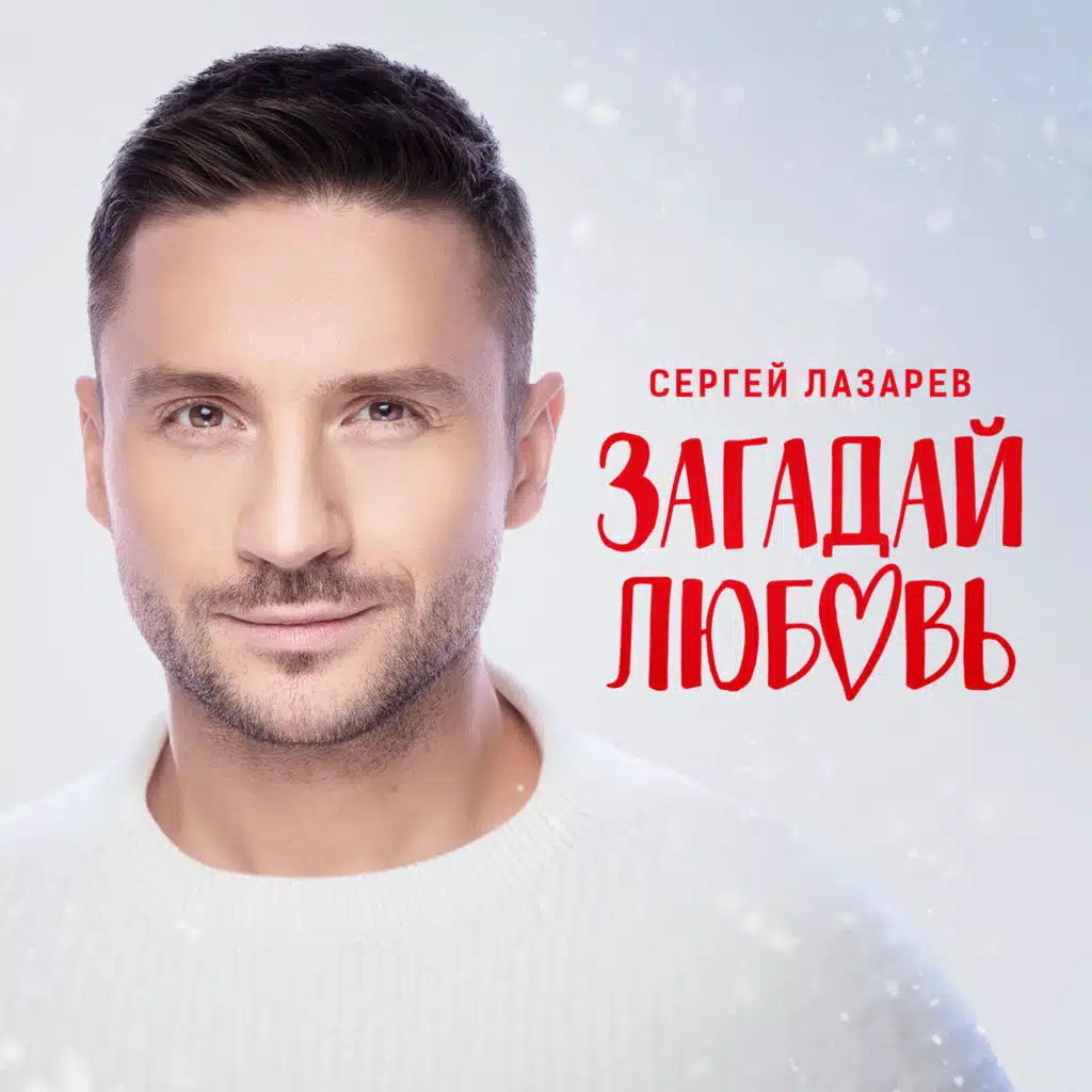 Sergey Lazarev | Play On Anghami
