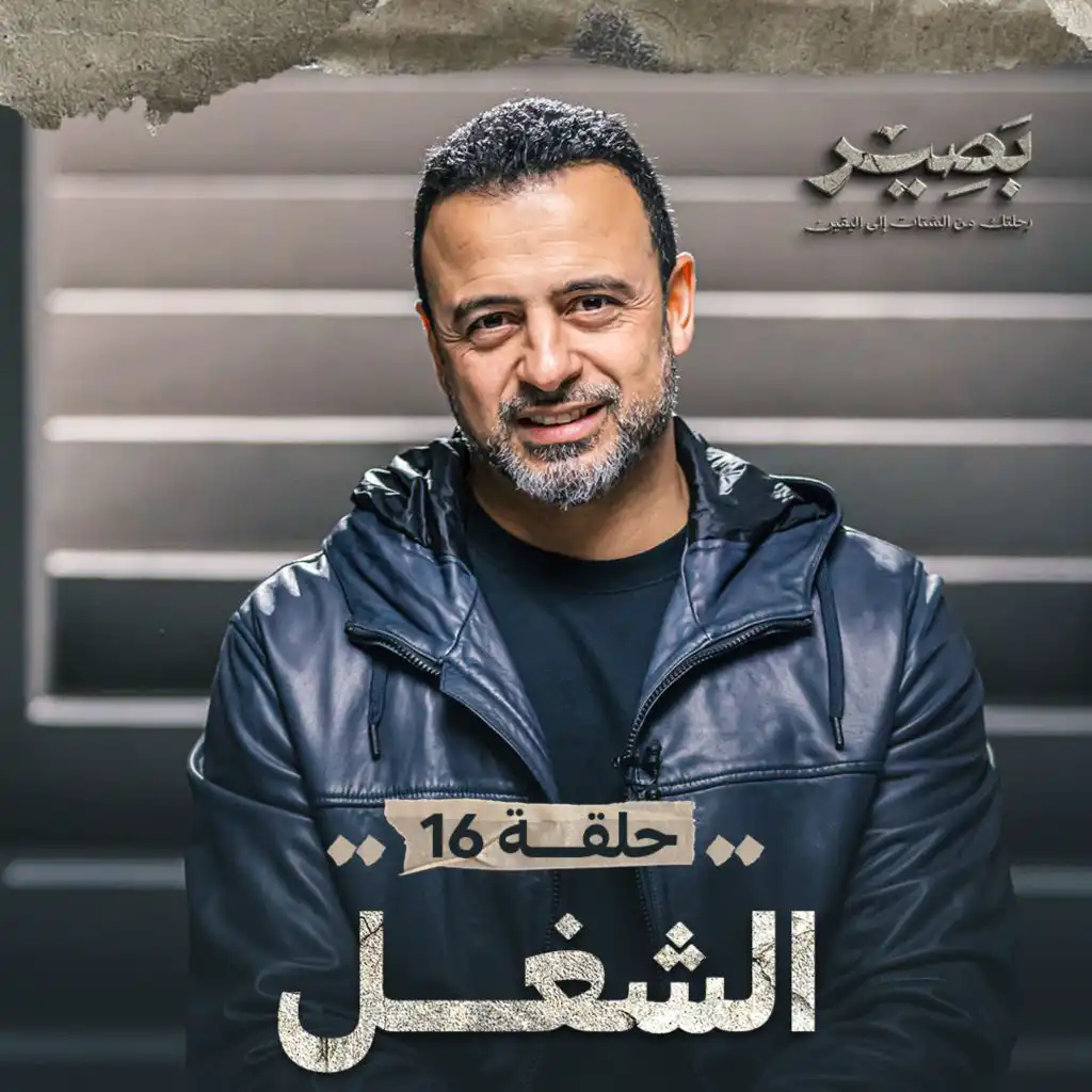 Baseer - Mn AlShatat Ella AlYaqeen - Ramadan 2024 | Listen on Anghami