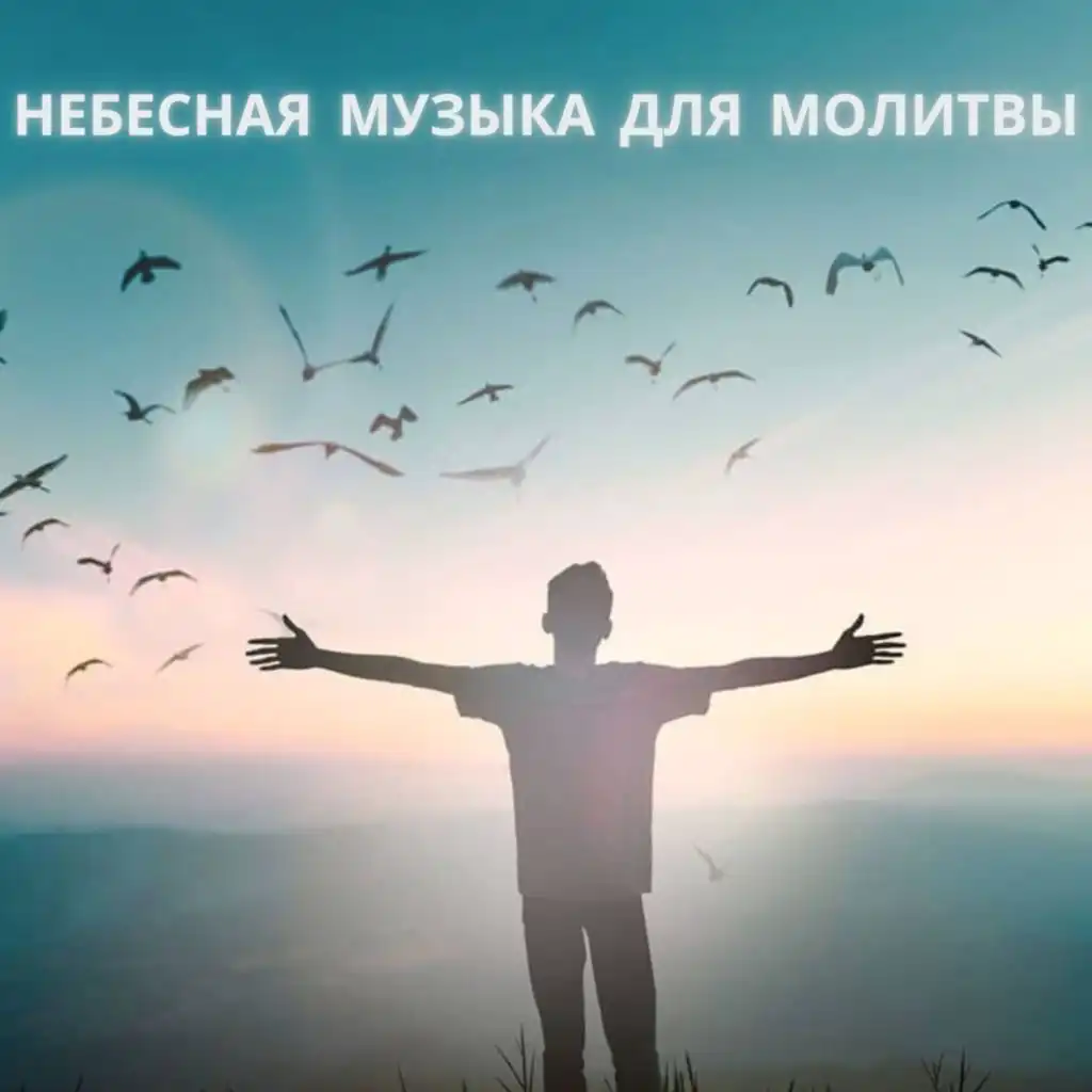 ‎Альбом «Музыка для молитвы» — Александр Кэтлин — Apple Music